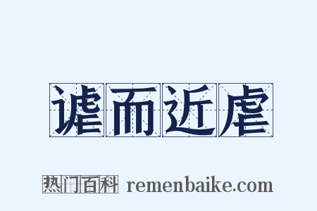 谑而近虐是什么意思的图片